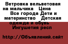 Ветровка вельветовая на мальчика › Цена ­ 500 - Все города Дети и материнство » Детская одежда и обувь   . Ингушетия респ.